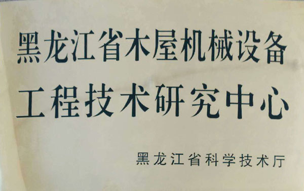 黑龙江省九州网官方端网站登录入口-九州（中国）屋机械设备工程技术研究中心